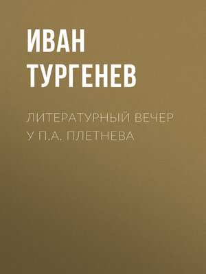 cover image of Литературный вечер у П.А. Плетнева